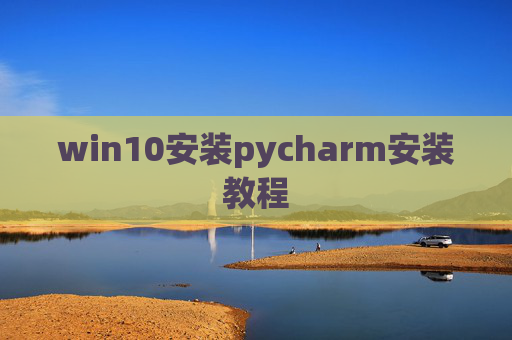 win10安装pycharm安装教程