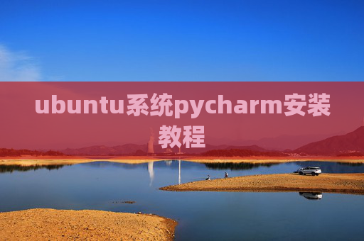 ubuntu系统pycharm安装教程