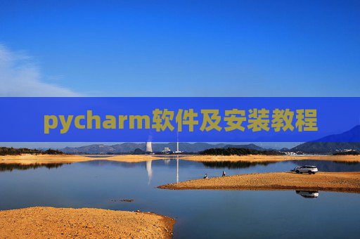 pycharm软件及安装教程