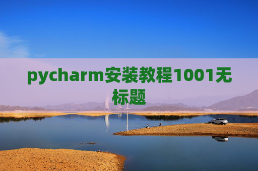 pycharm安装教程1001无标题